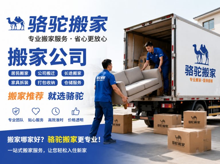 萧山区昆山搬家运输，就找骆驼搬家